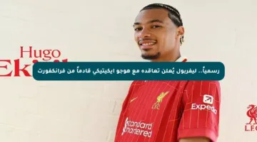 رسمياً.. ليفربول يُعلن تعاقده مع هوجو إيكيتيكي قادماً من فرانكفورت